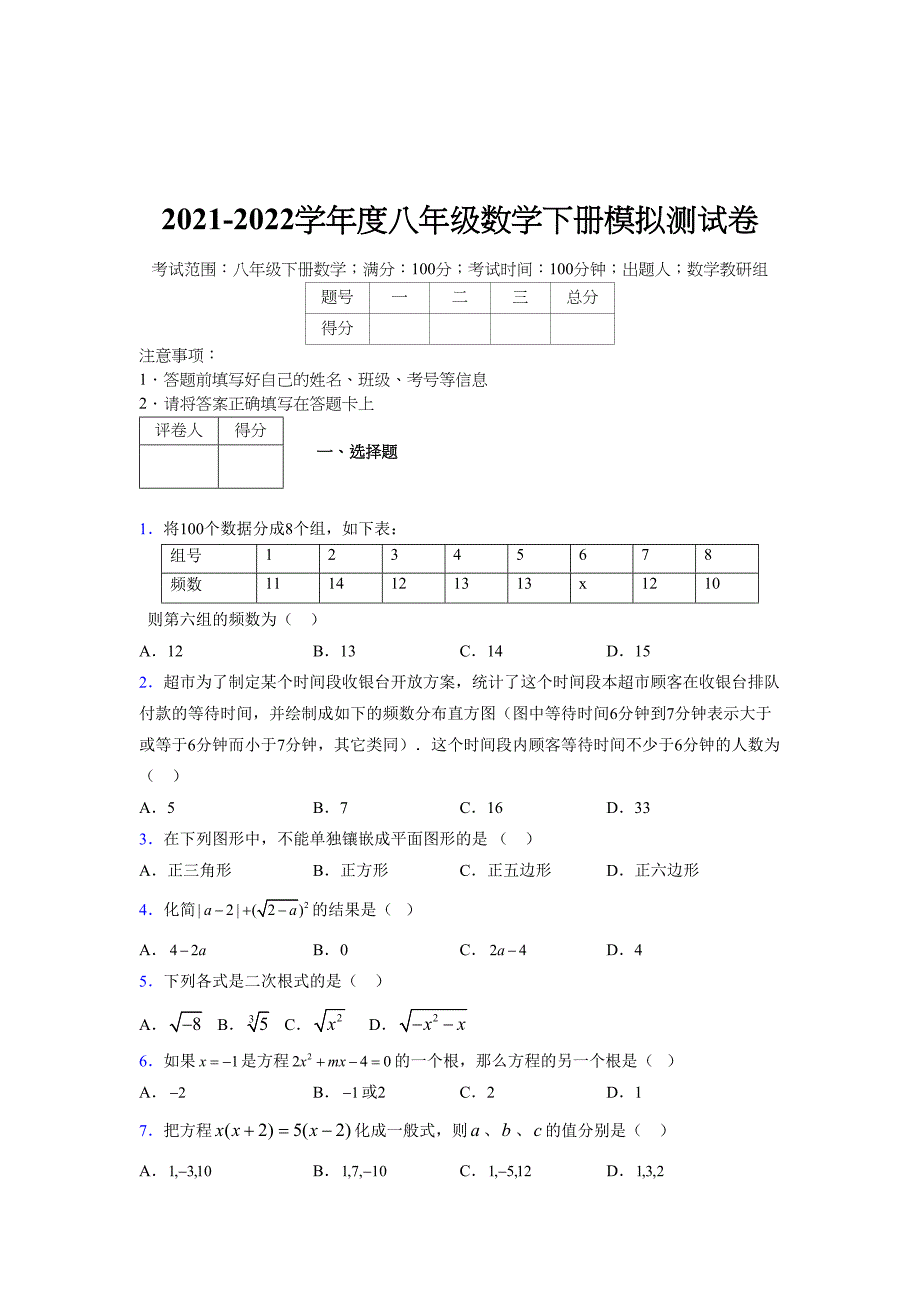 2021-2022学年度八年级数学下册模拟测试卷-(1742).docx_第1页