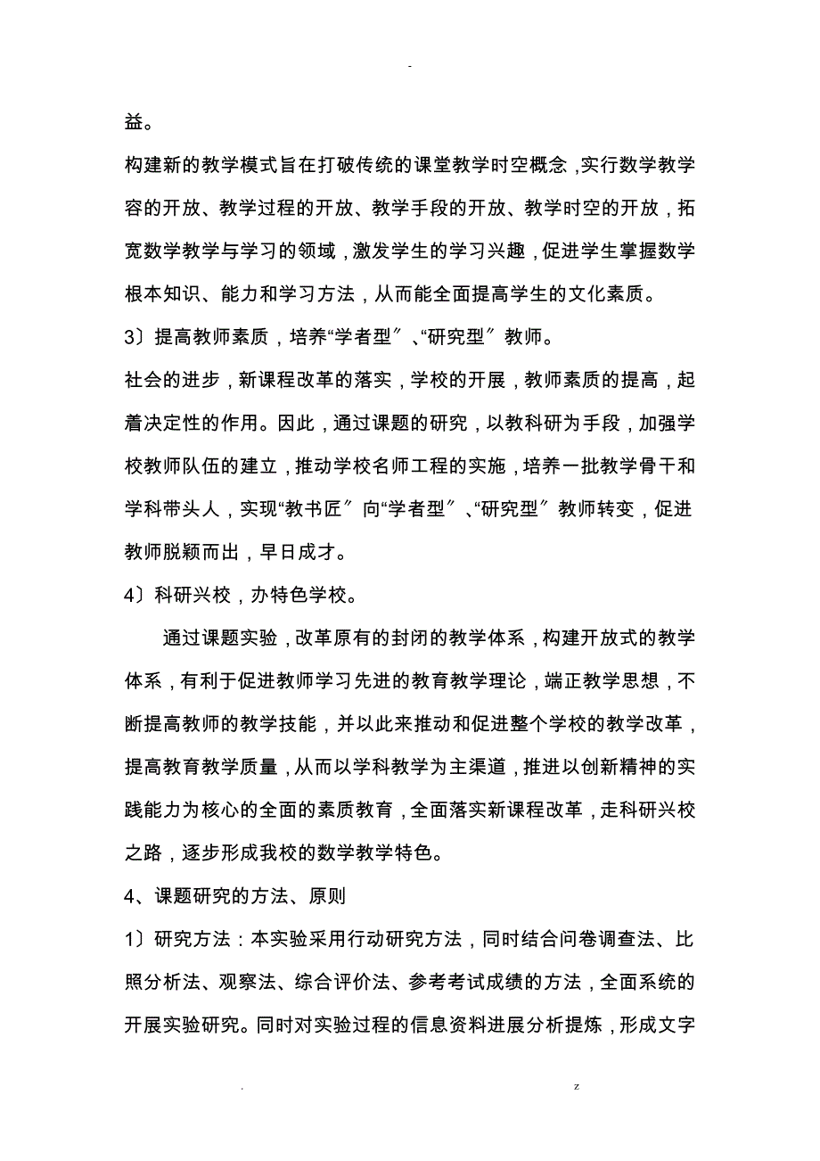 生本教育理念下数学课堂教学模式研究报告结题报告_第4页