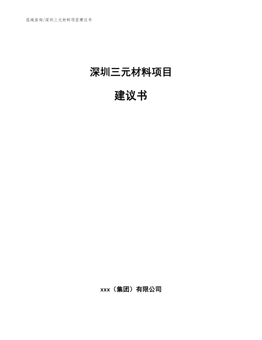 深圳三元材料项目建议书（模板范本）_第1页