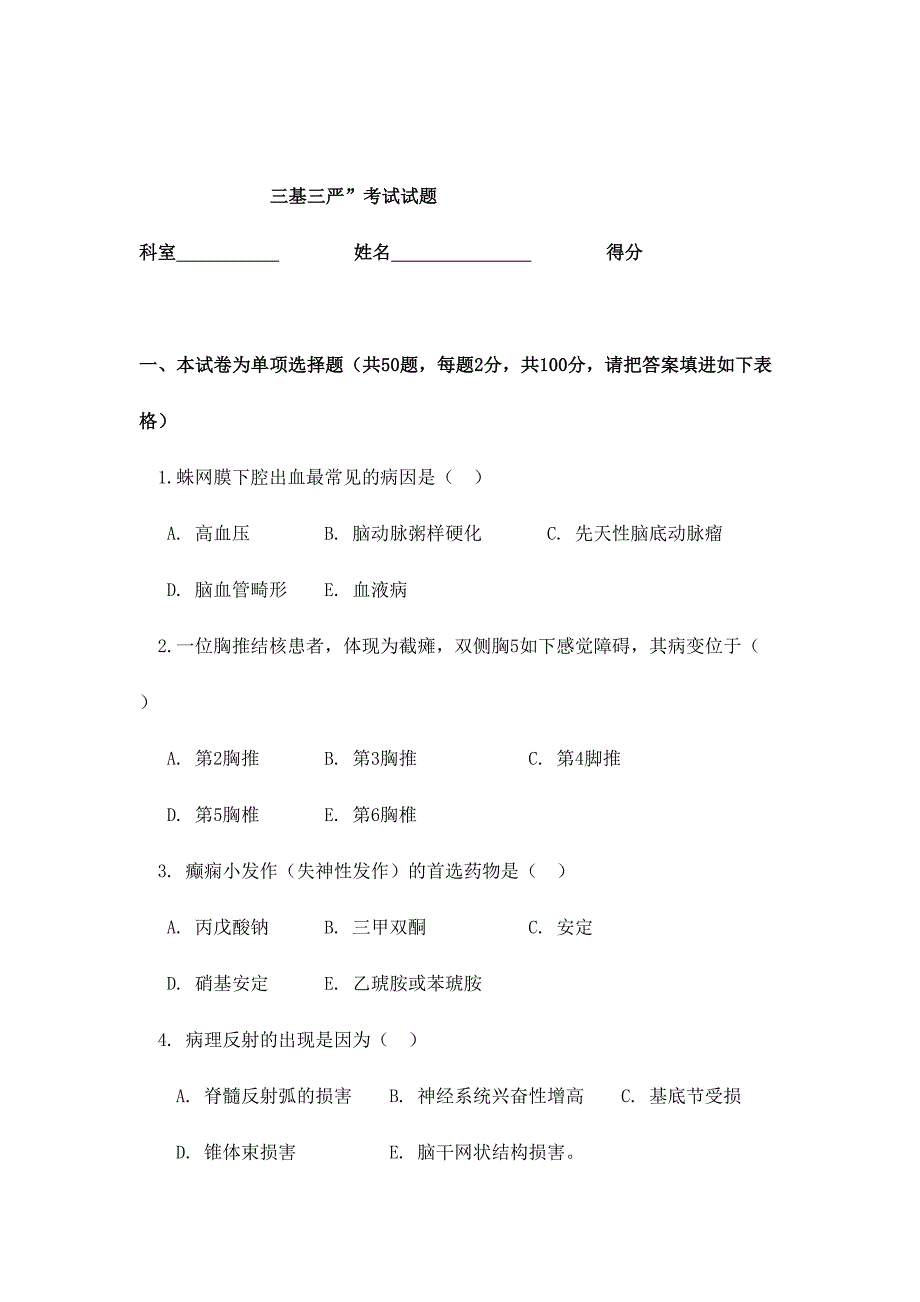 2024年神经内科试题题库_第1页