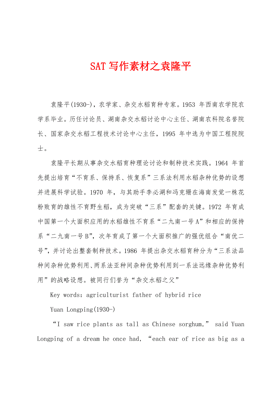 SAT写作素材之袁隆平.docx_第1页