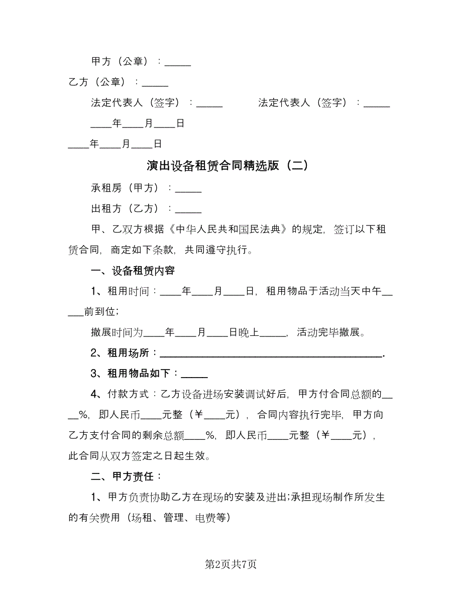 演出设备租赁合同精选版（4篇）.doc_第2页