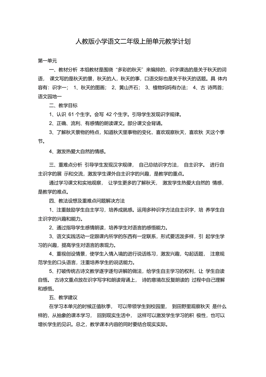 人教版小学语文二年级上册单元教学计划_第1页