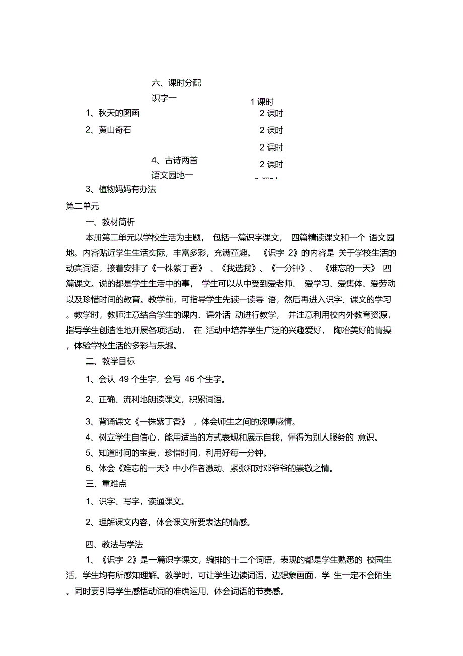 人教版小学语文二年级上册单元教学计划_第2页