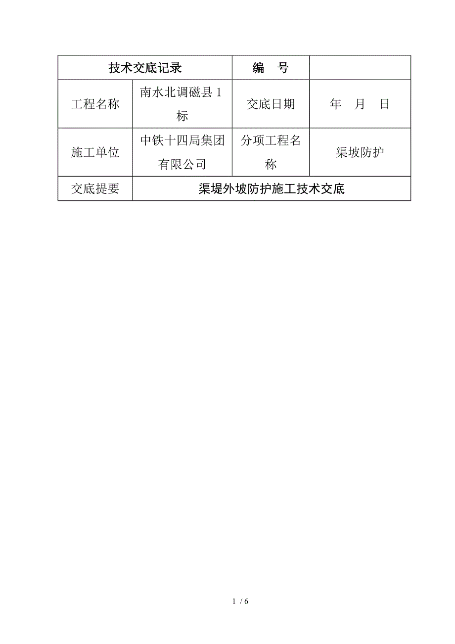 边坡防护技术交底_第1页