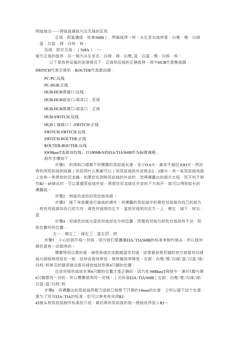 网线做法——网线直通线与交叉线的区别_第1页