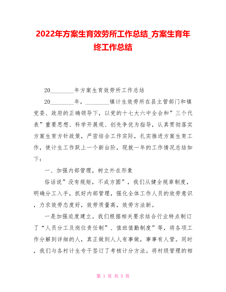 2022年计划生育服务所工作总结计划生育年终工作总结_第1页