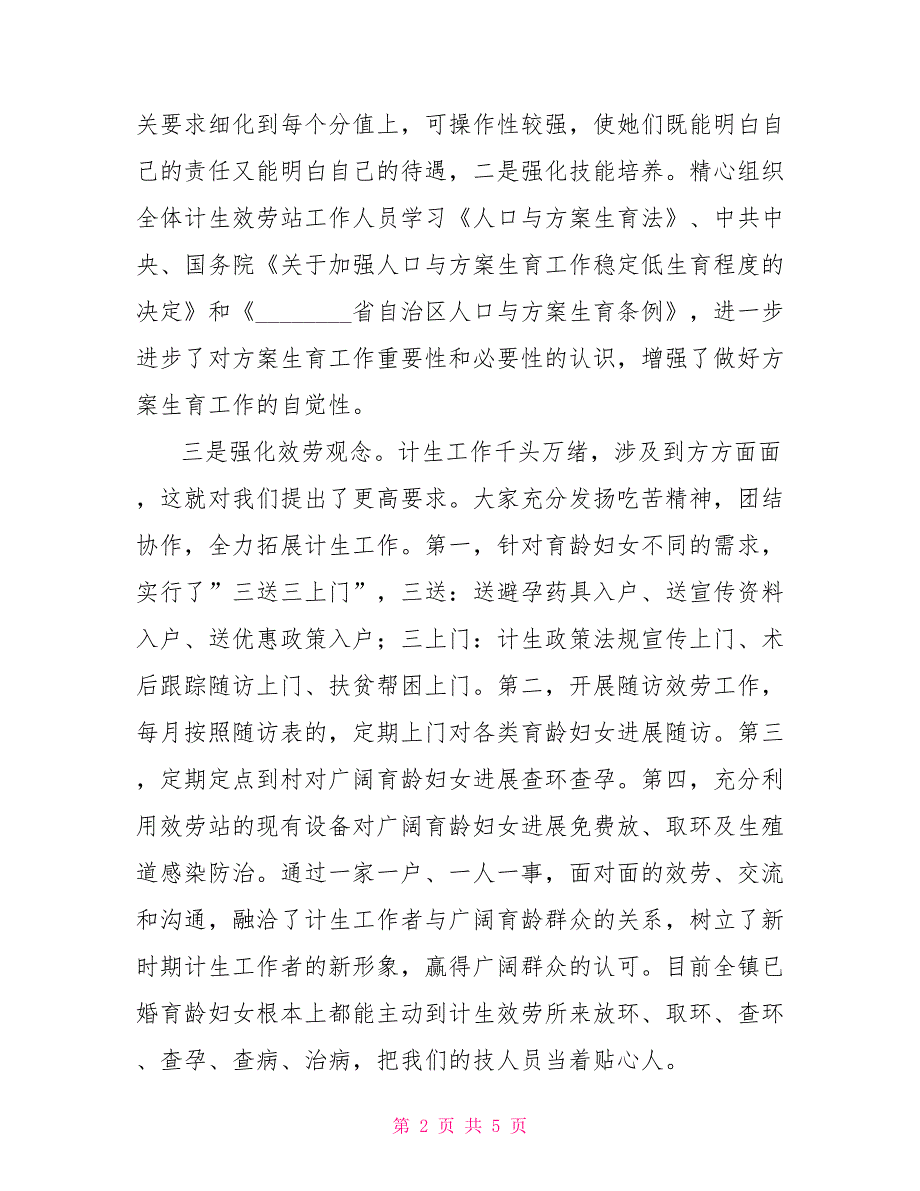 2022年计划生育服务所工作总结计划生育年终工作总结_第2页