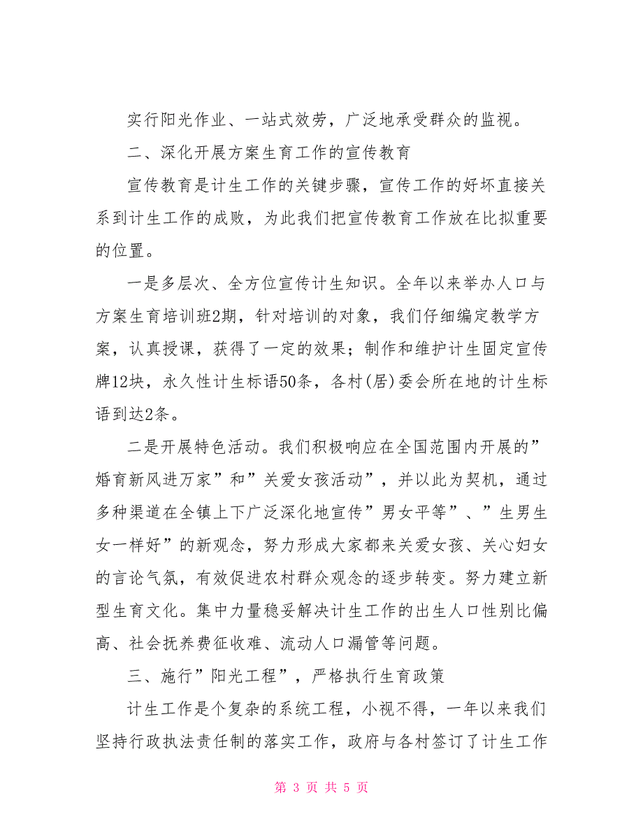 2022年计划生育服务所工作总结计划生育年终工作总结_第3页