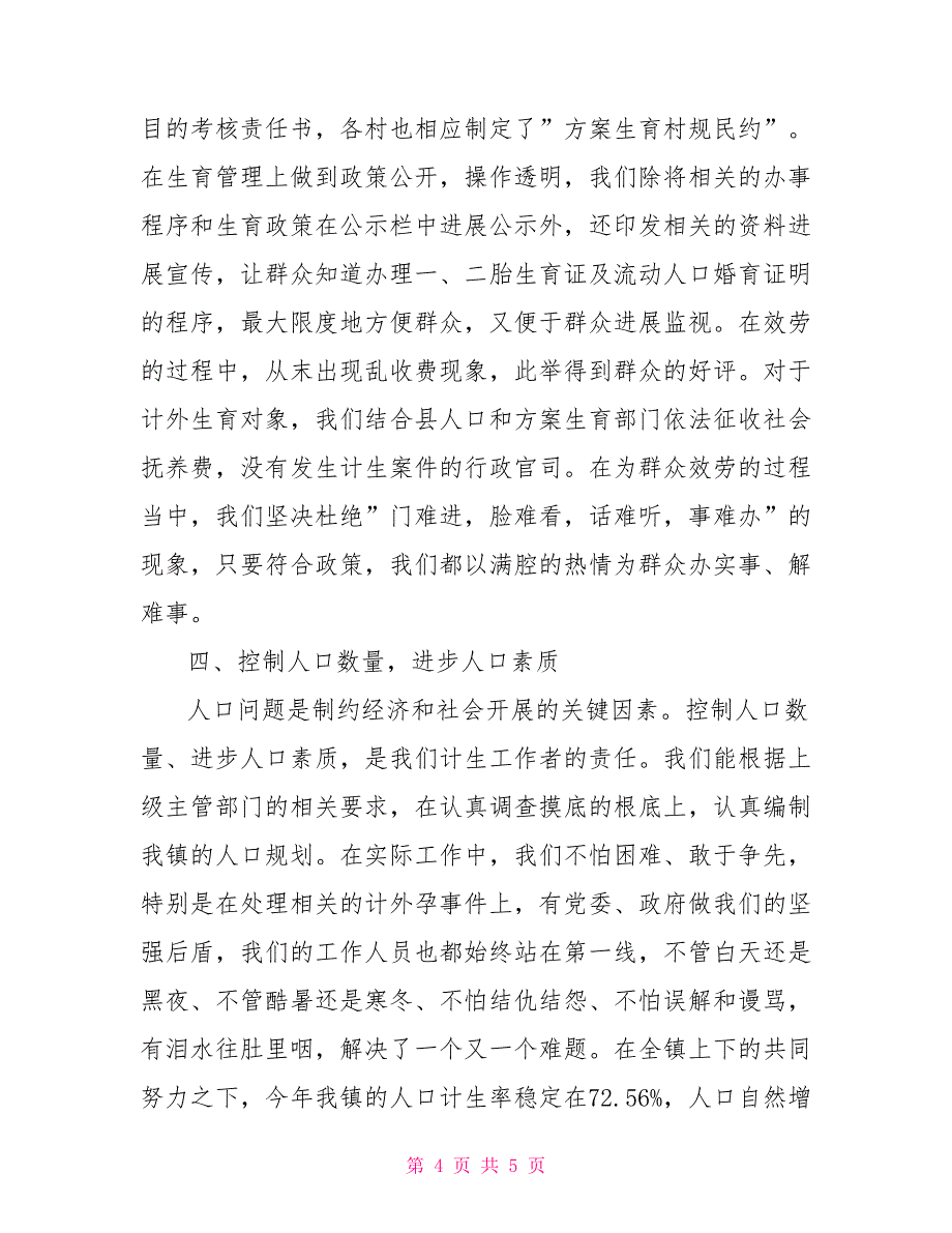 2022年计划生育服务所工作总结计划生育年终工作总结_第4页