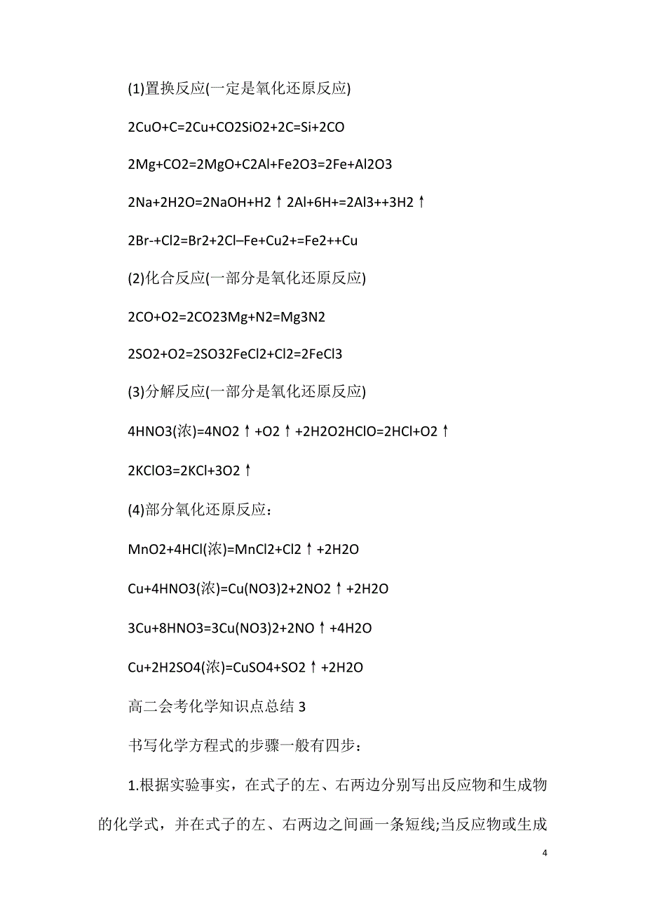 高二会考化学知识点精选5篇总结.doc_第4页