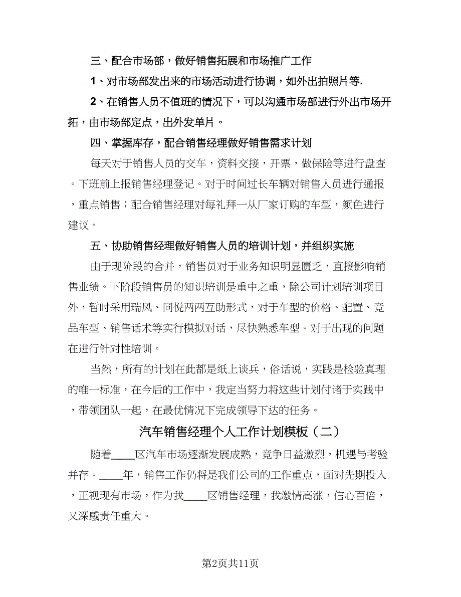 汽车销售经理个人工作计划模板（6篇）.doc_第2页