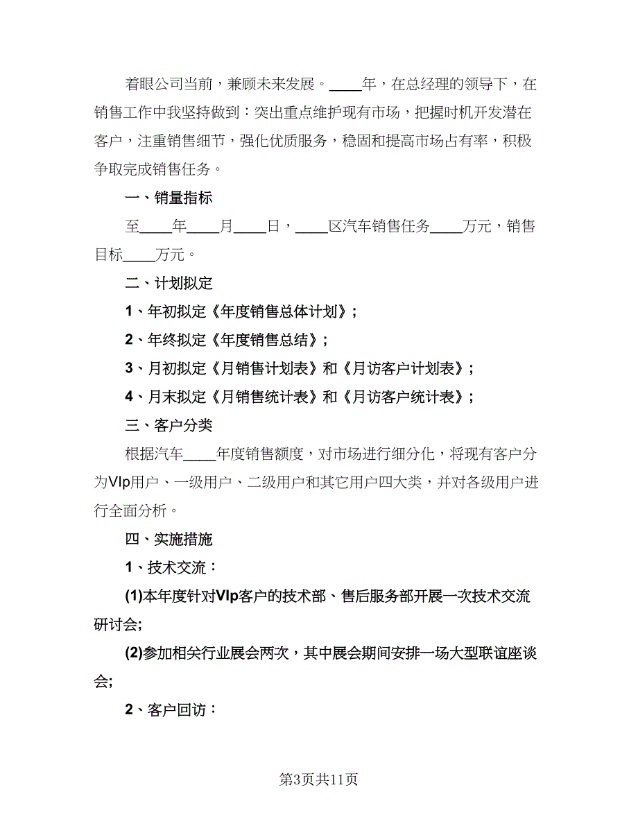 汽车销售经理个人工作计划模板（6篇）.doc_第3页