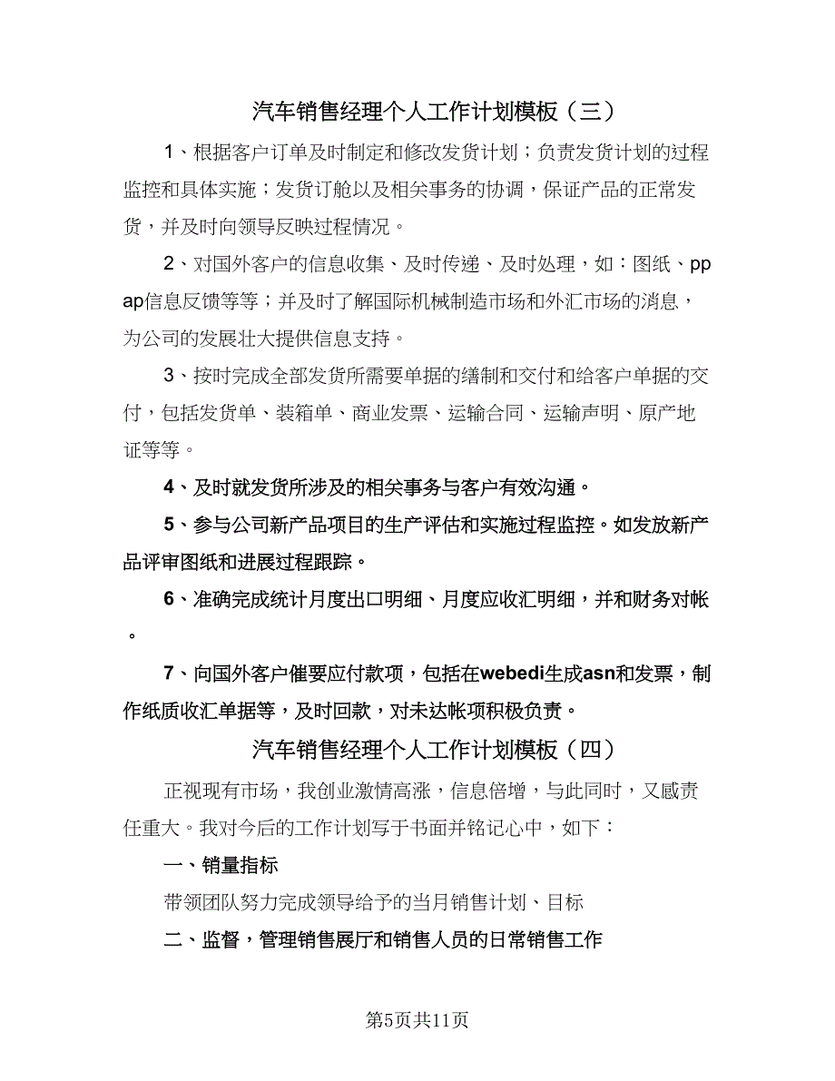 汽车销售经理个人工作计划模板（6篇）.doc_第5页