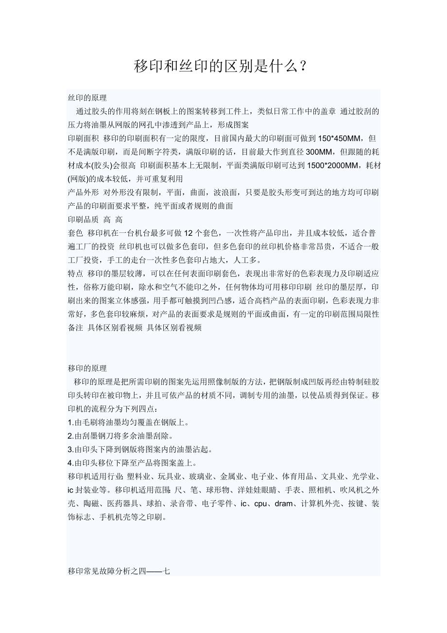 移印和丝印的区别是什么.doc_第1页