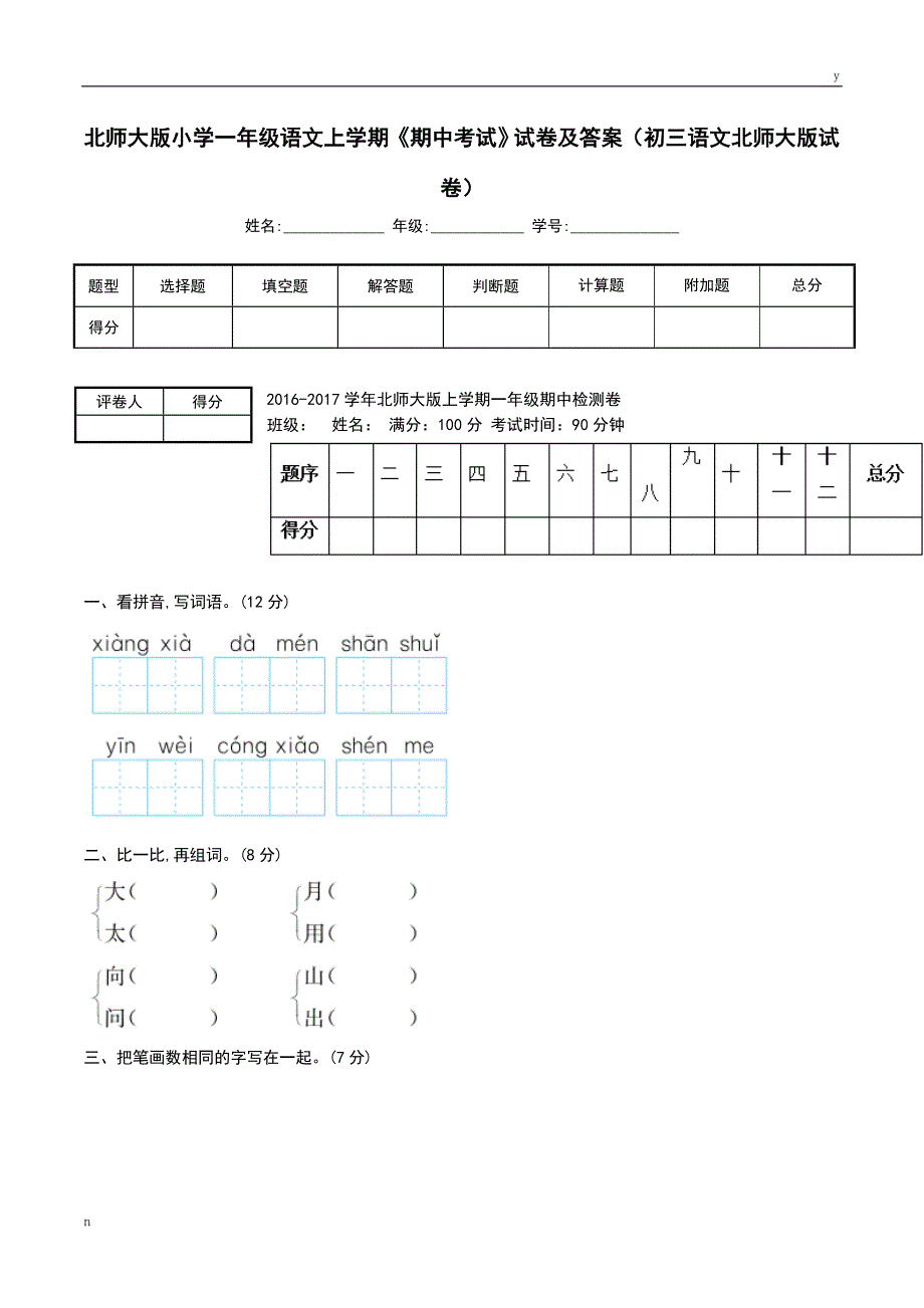 北师大版小学一年级语文上学期期中考试试卷及答案初三语文北师大版试卷_第1页