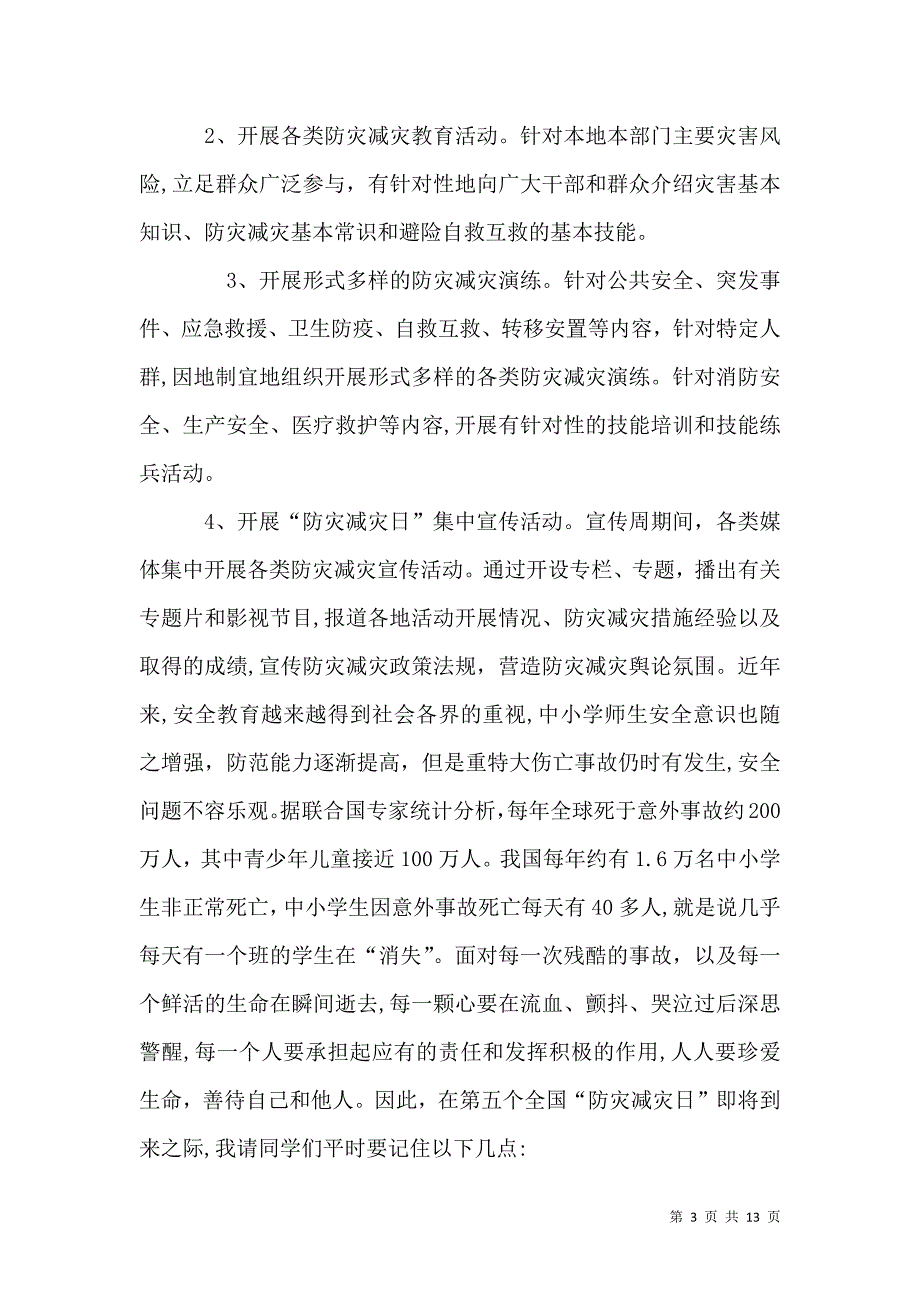 防灾减灾日讲话稿_第3页