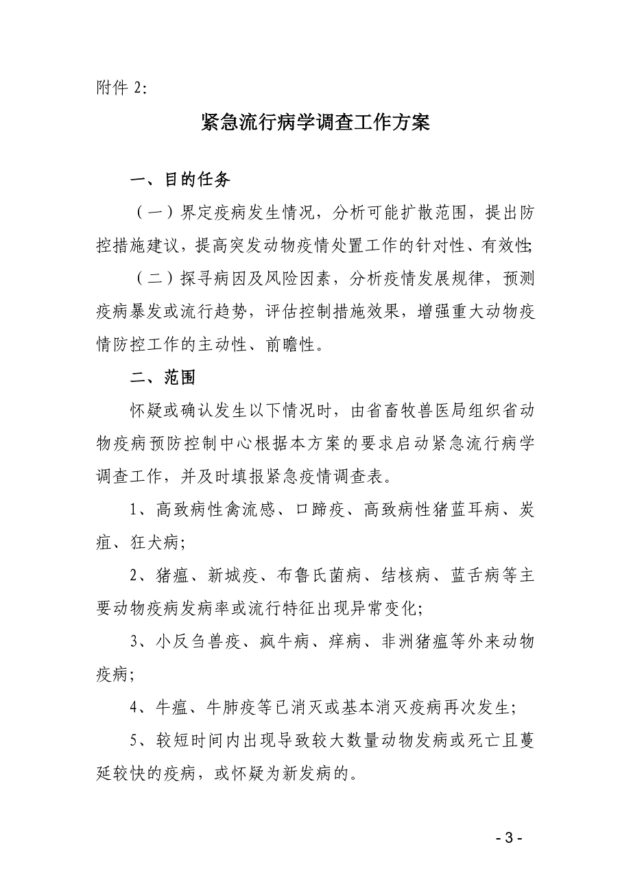 紧急流行病学调查工作方案_第3页