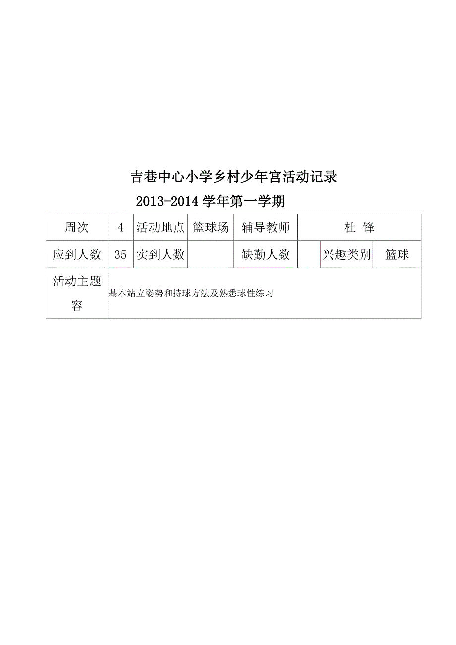 篮球吉巷中心小学乡村少年宫活动记录文稿_第2页