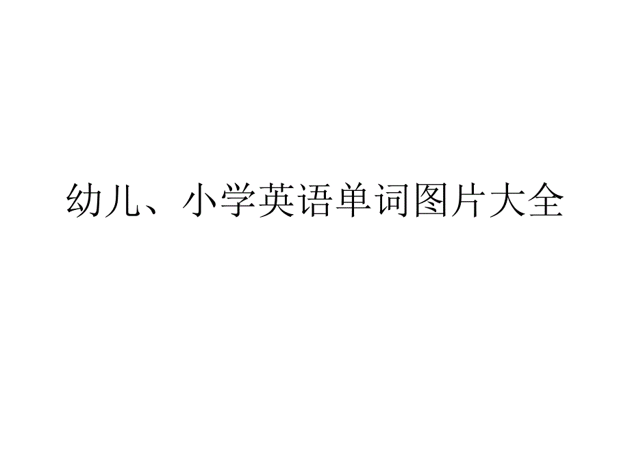 幼儿园少儿英语单词学习卡片大全_第1页