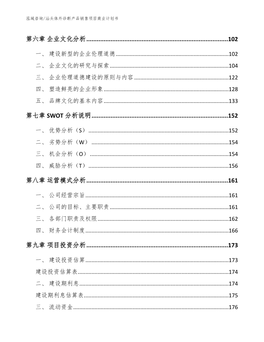 汕头体外诊断产品销售项目商业计划书（模板范本）_第4页