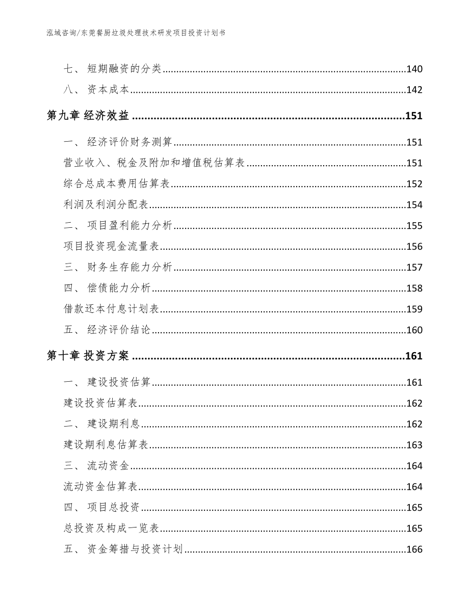 东莞餐厨垃圾处理技术研发项目投资计划书范文模板_第4页