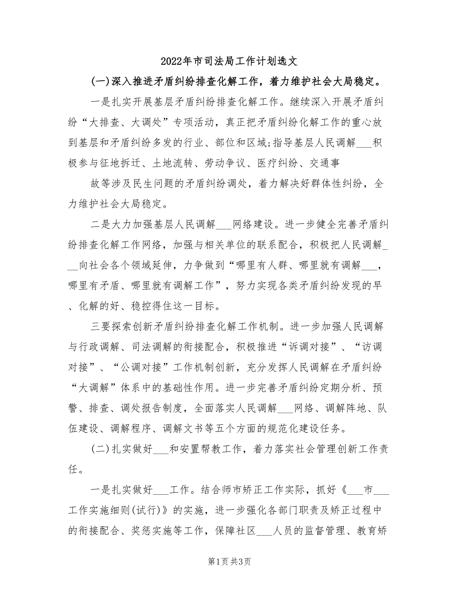 2022年市司法局工作计划选文_第1页