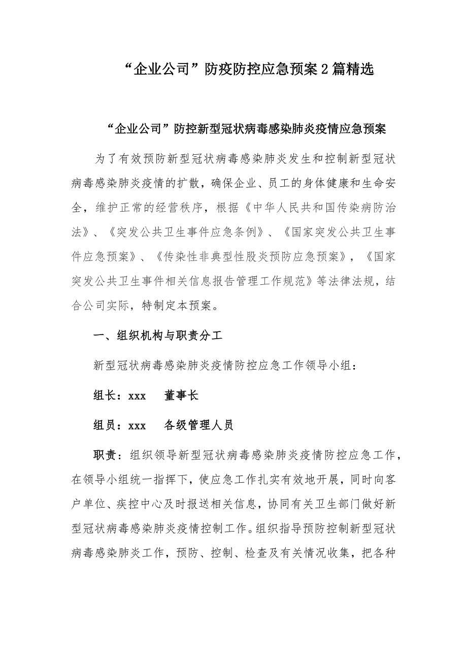 “企业公司”防疫防控应急预案2篇精选_第1页