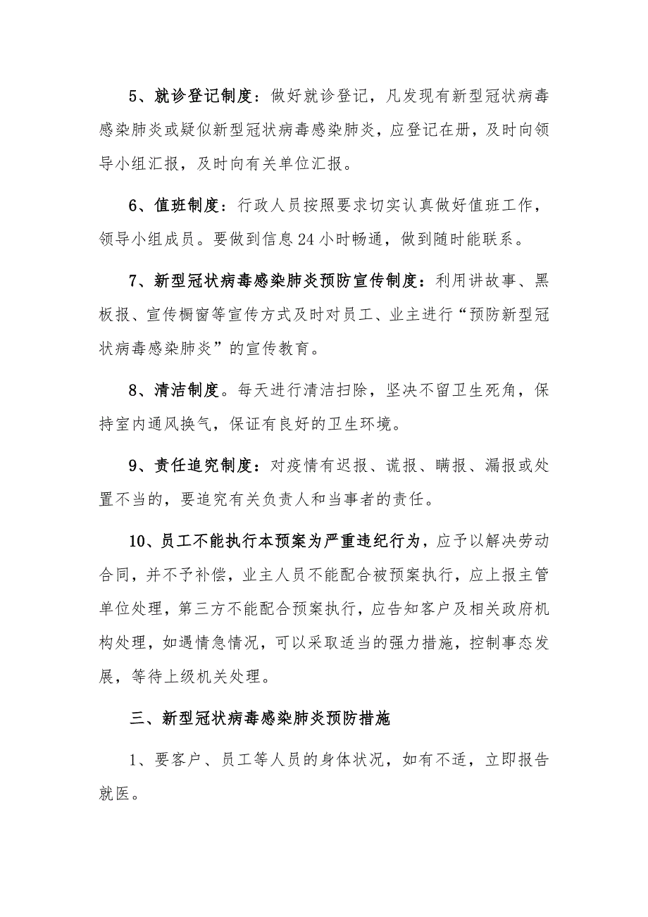 “企业公司”防疫防控应急预案2篇精选_第3页