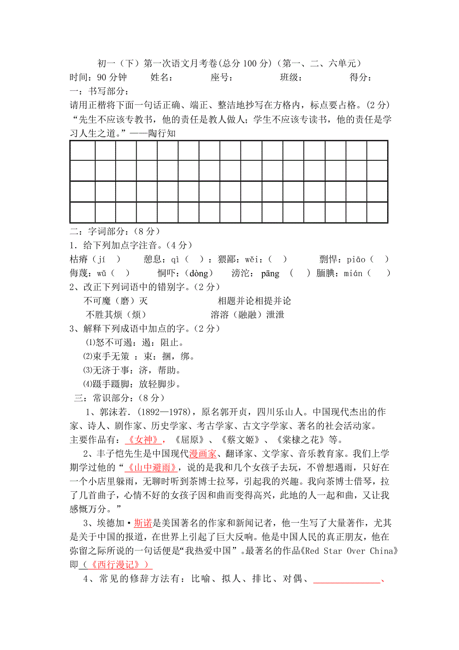 初一下第一次月考教师用卷_第1页