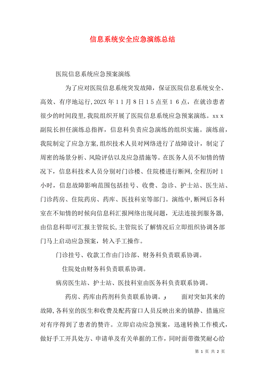 信息系统安全应急演练总结_第1页