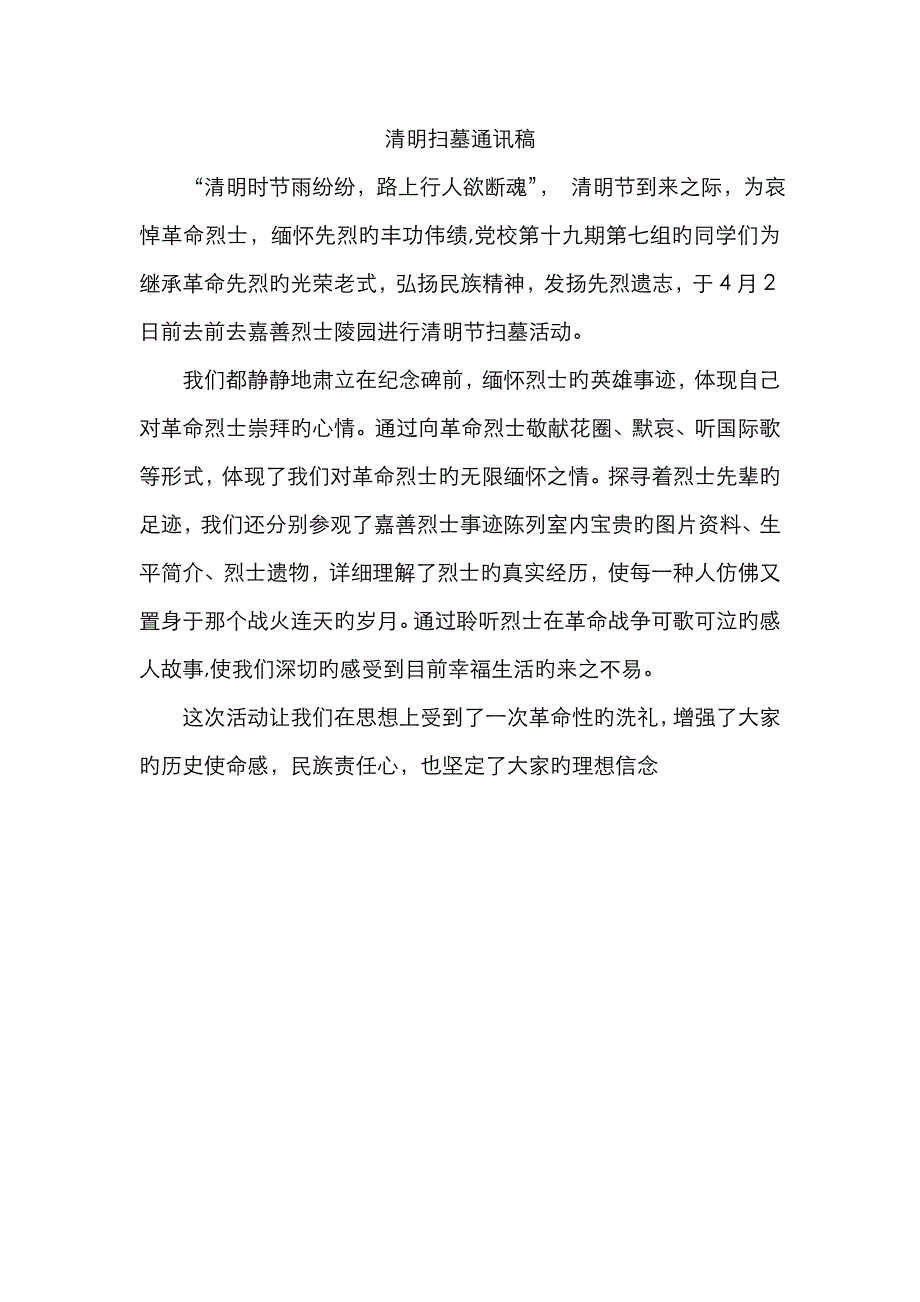 清明扫墓通讯稿_第1页