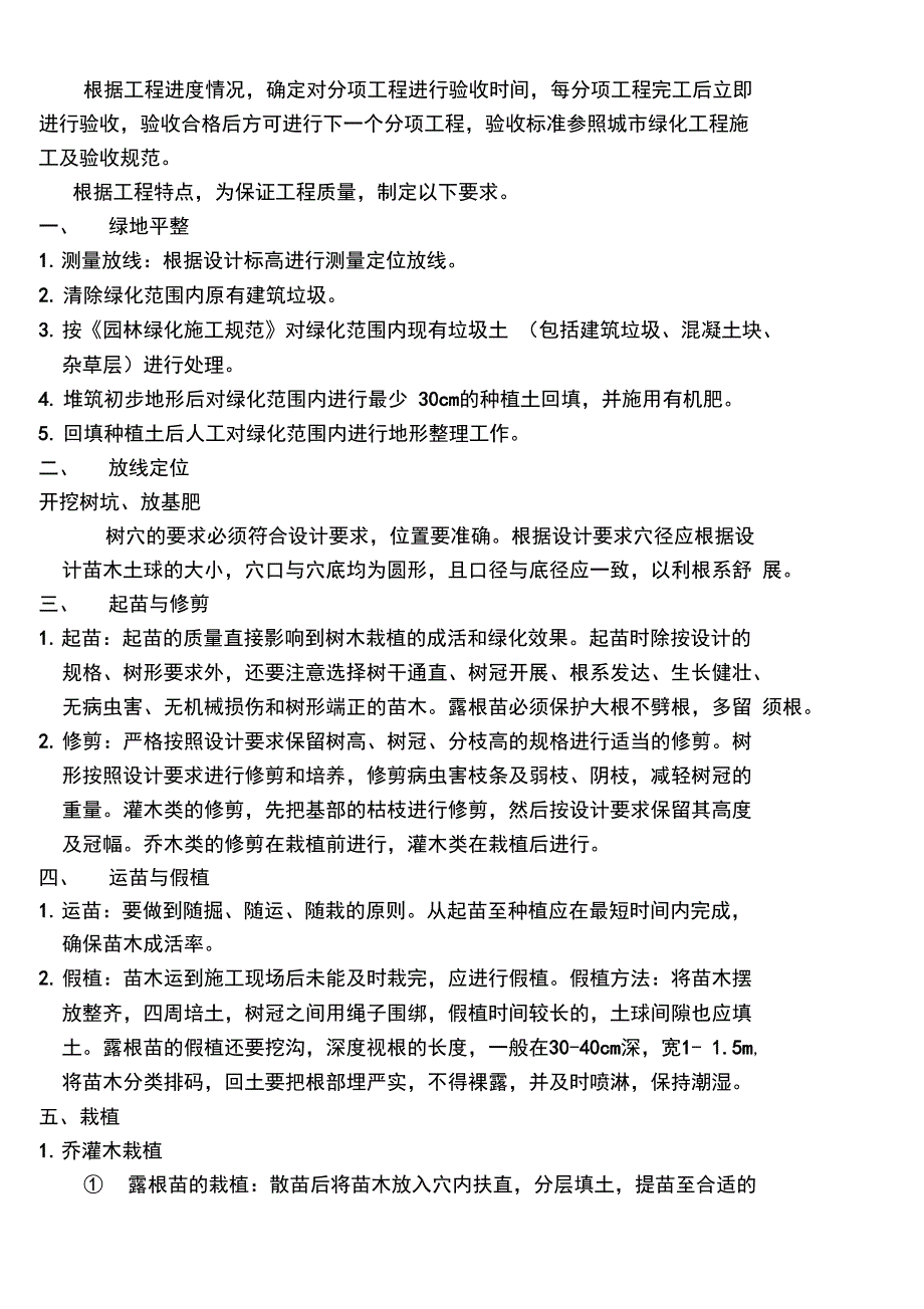 城市园林绿化施工组织设计_第4页