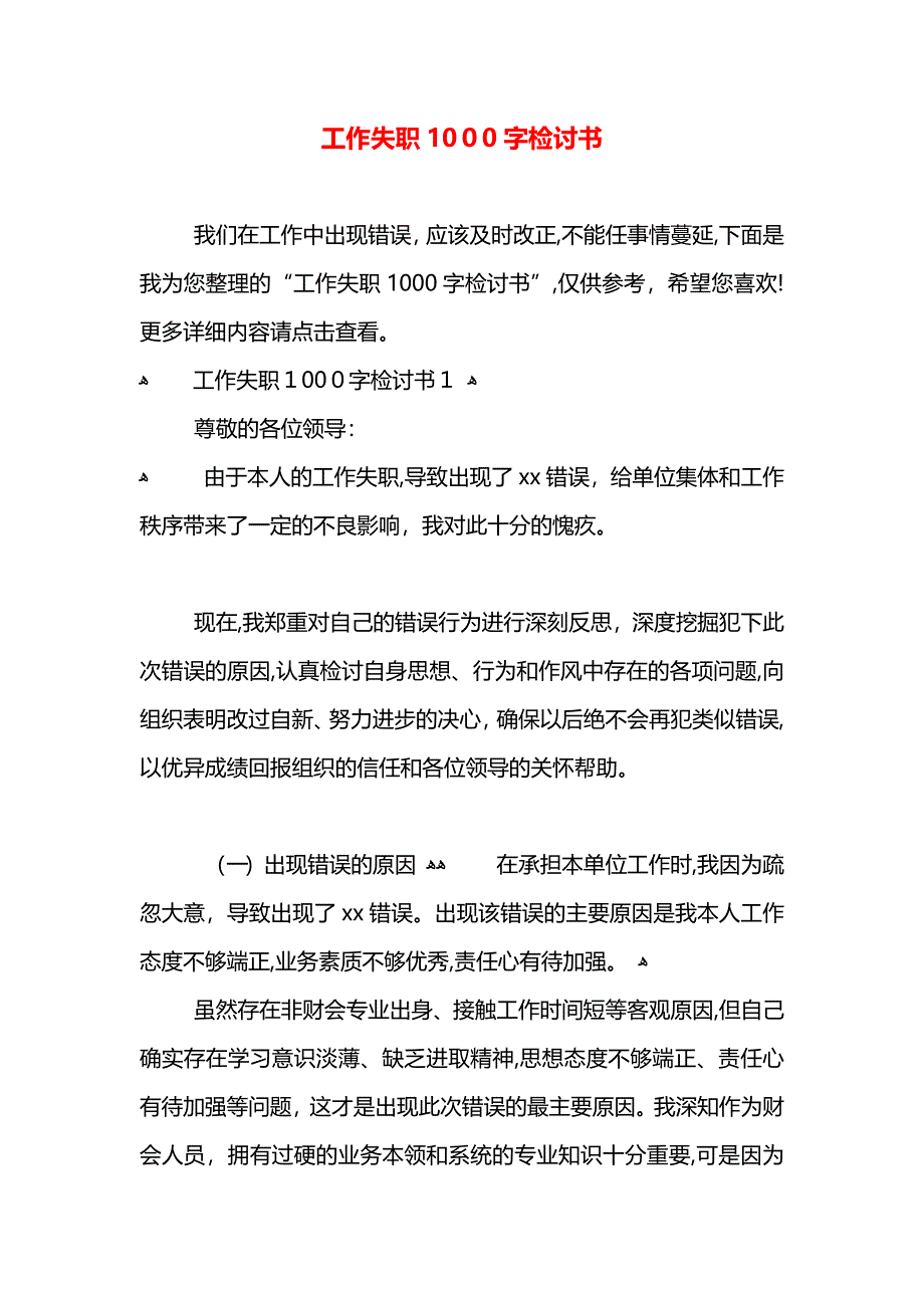 工作失职1000字检讨书_第1页