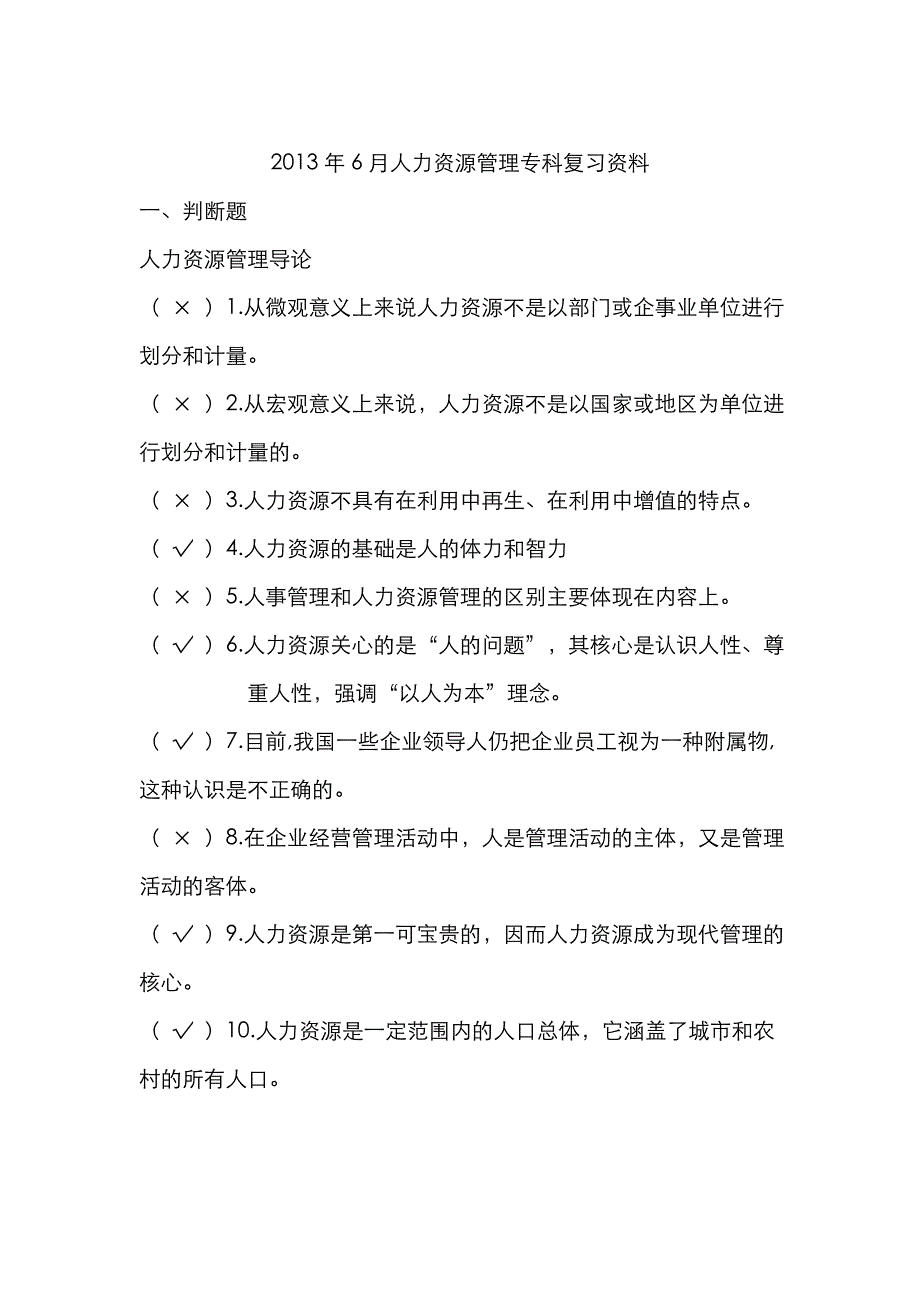 2022年电大人力资源管理专科期末复习资料_第1页