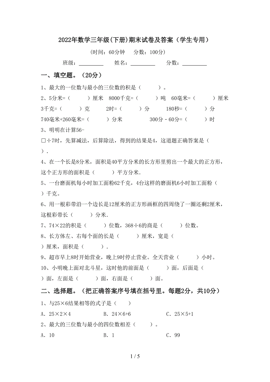 2022年数学三年级(下册)期末试卷及答案(学生专用).doc_第1页