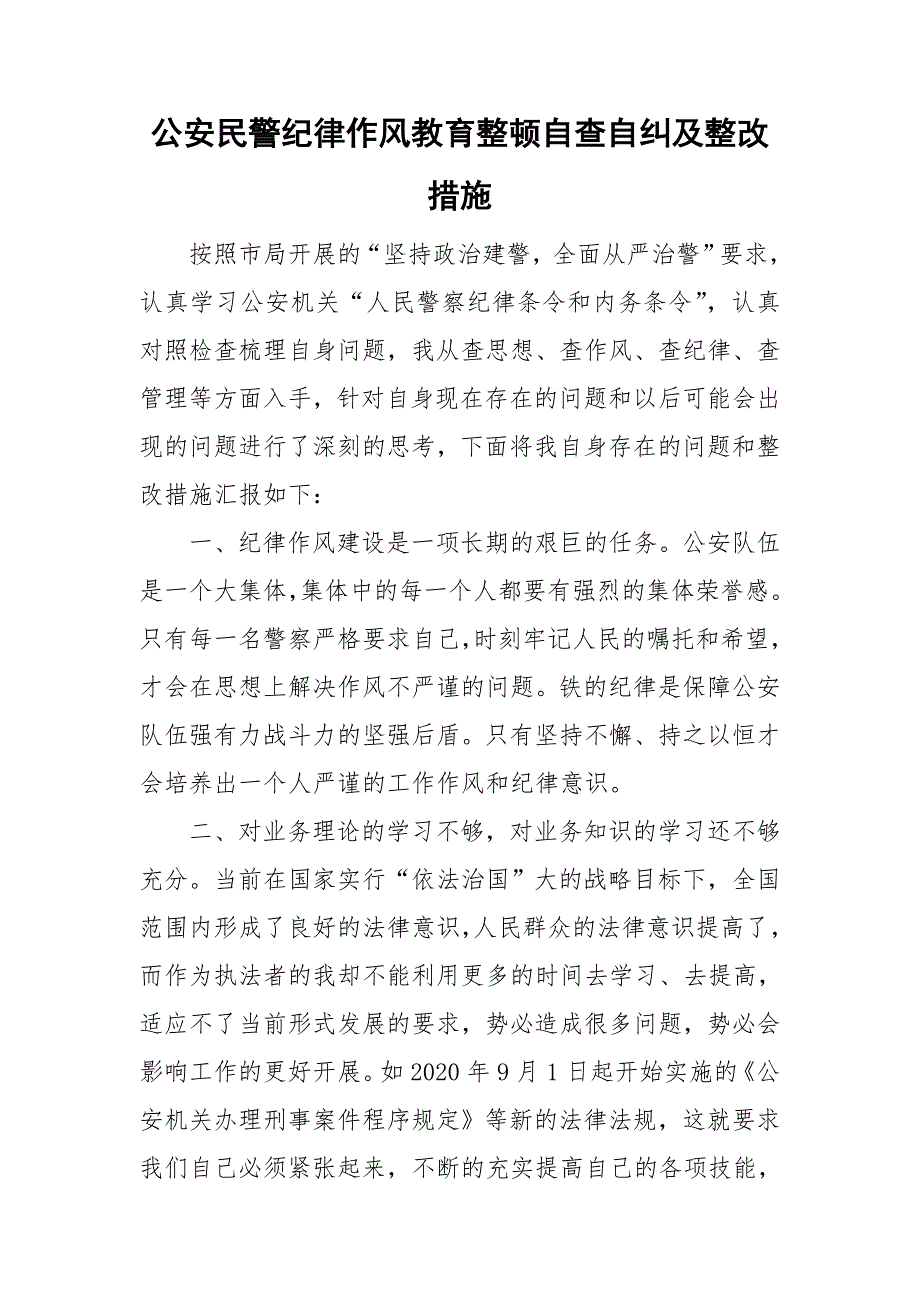 公安民警纪律作风教育整顿自查自纠及整改措施_第1页