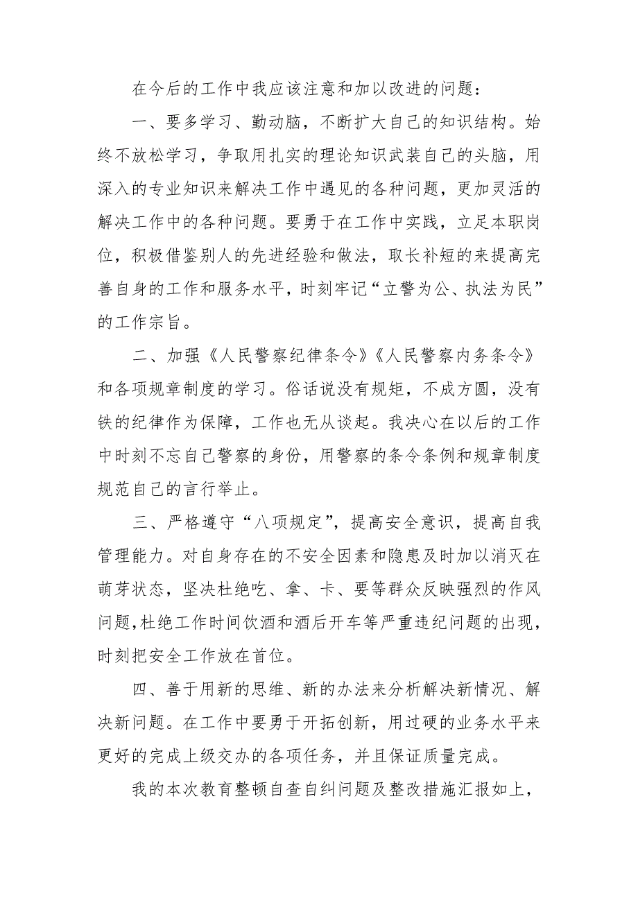 公安民警纪律作风教育整顿自查自纠及整改措施_第3页