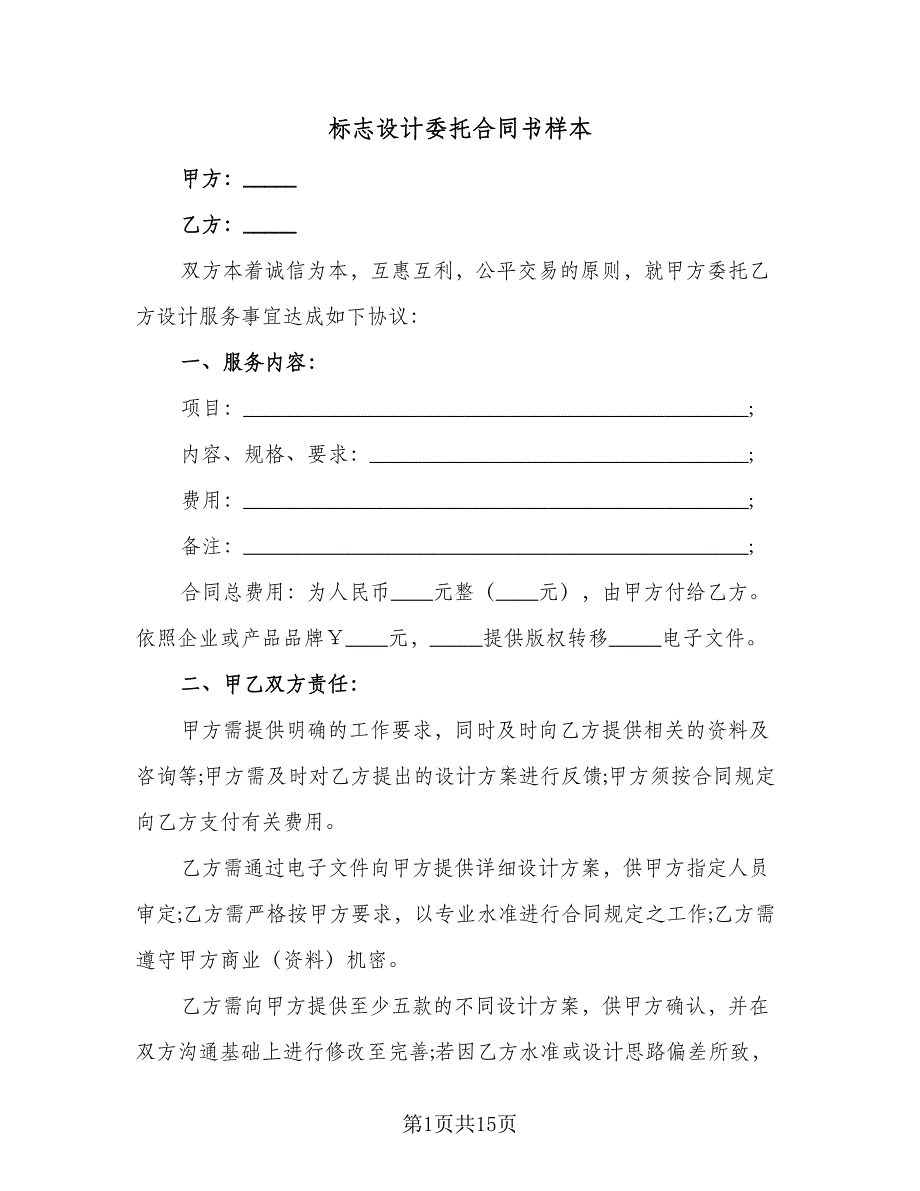 标志设计委托合同书样本（6篇）_第1页