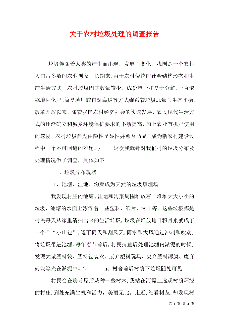 关于农村垃圾处理的调查报告_第1页