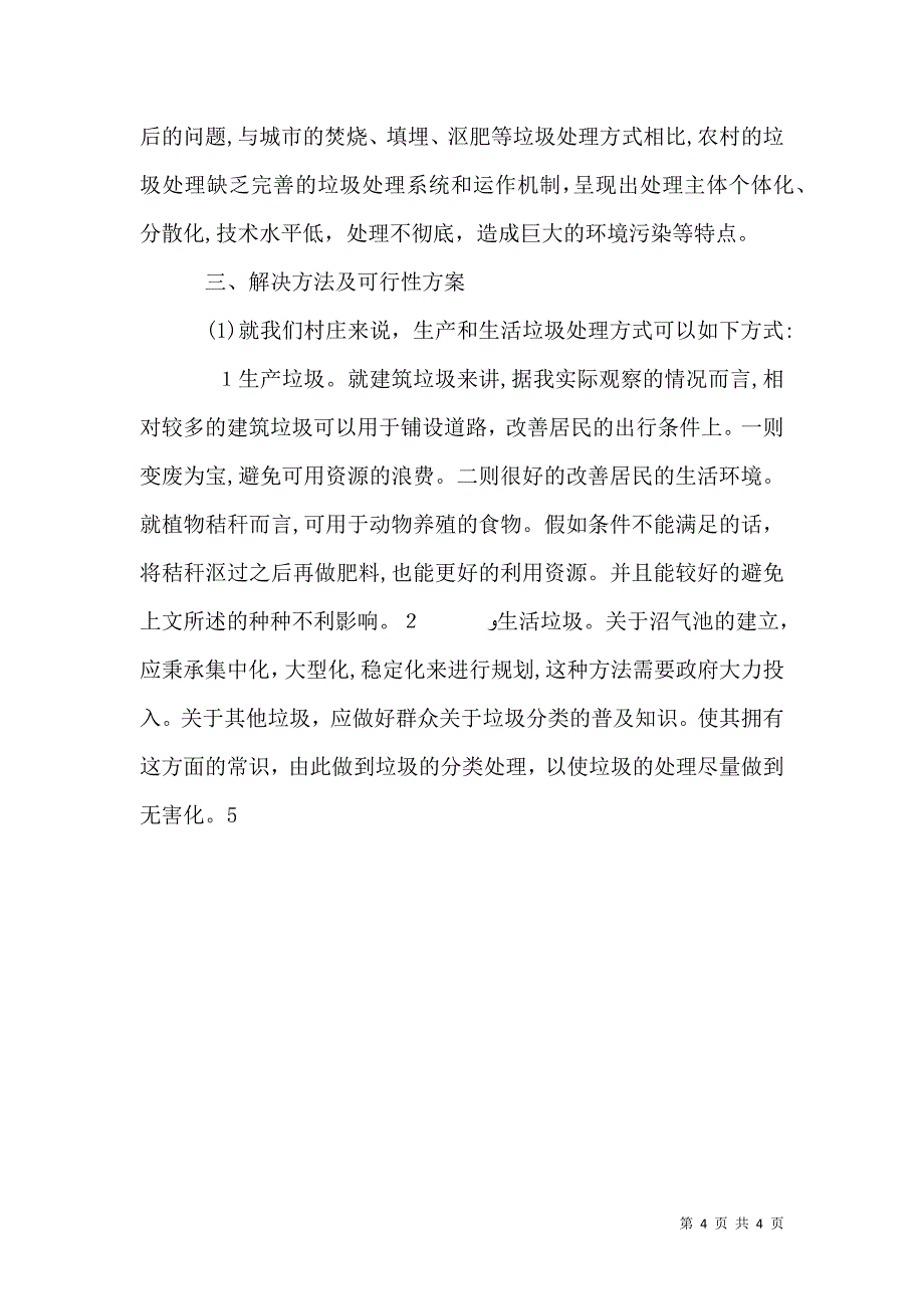 关于农村垃圾处理的调查报告_第4页