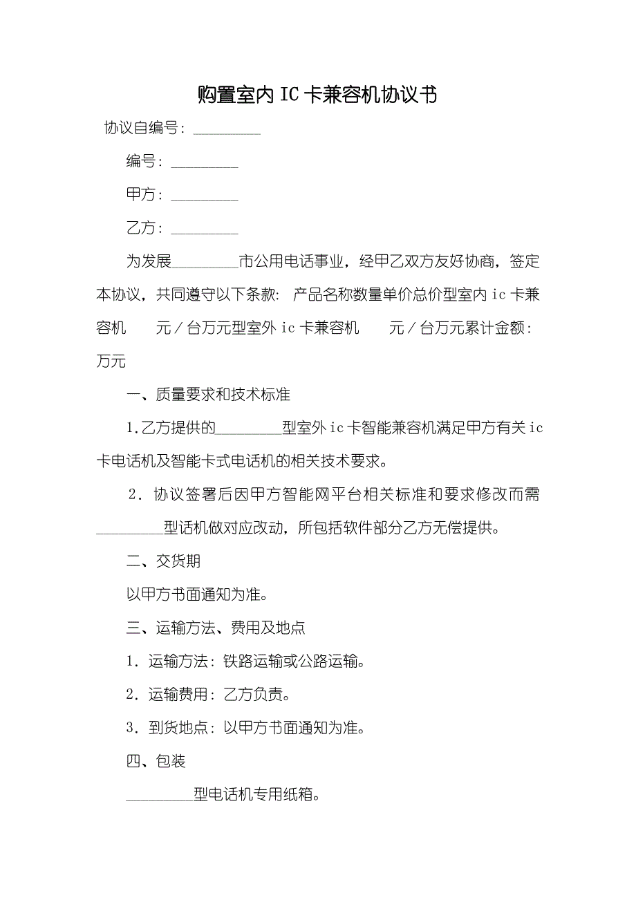 购置室内IC卡兼容机协议书_第1页