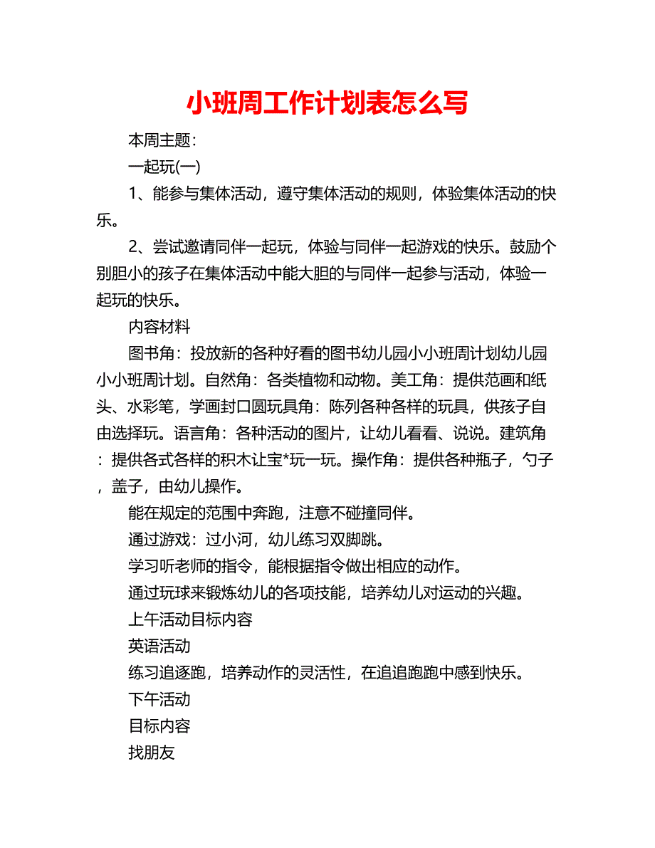 小班周工作计划表怎么写_第1页