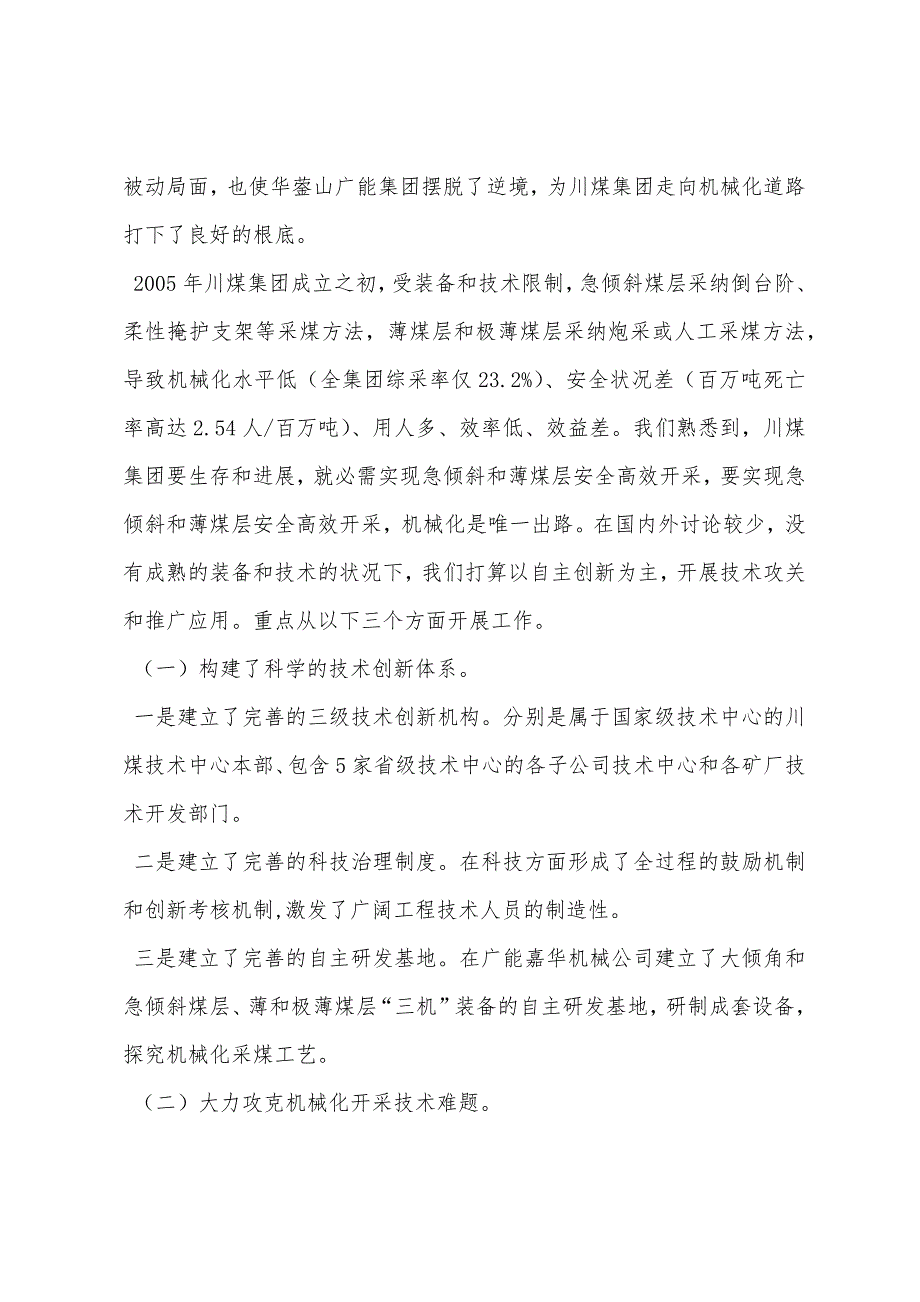 依靠科技进步-坚持自主创新-实现急倾斜和薄煤层安全高效开采.docx_第2页