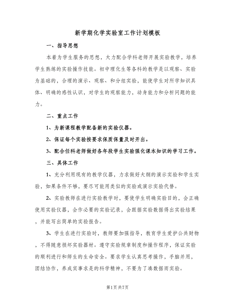 新学期化学实验室工作计划模板（4篇）_第1页