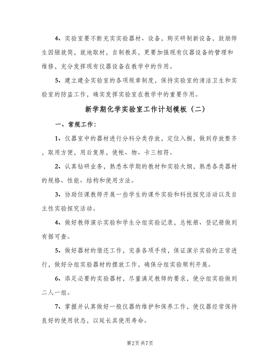 新学期化学实验室工作计划模板（4篇）_第2页