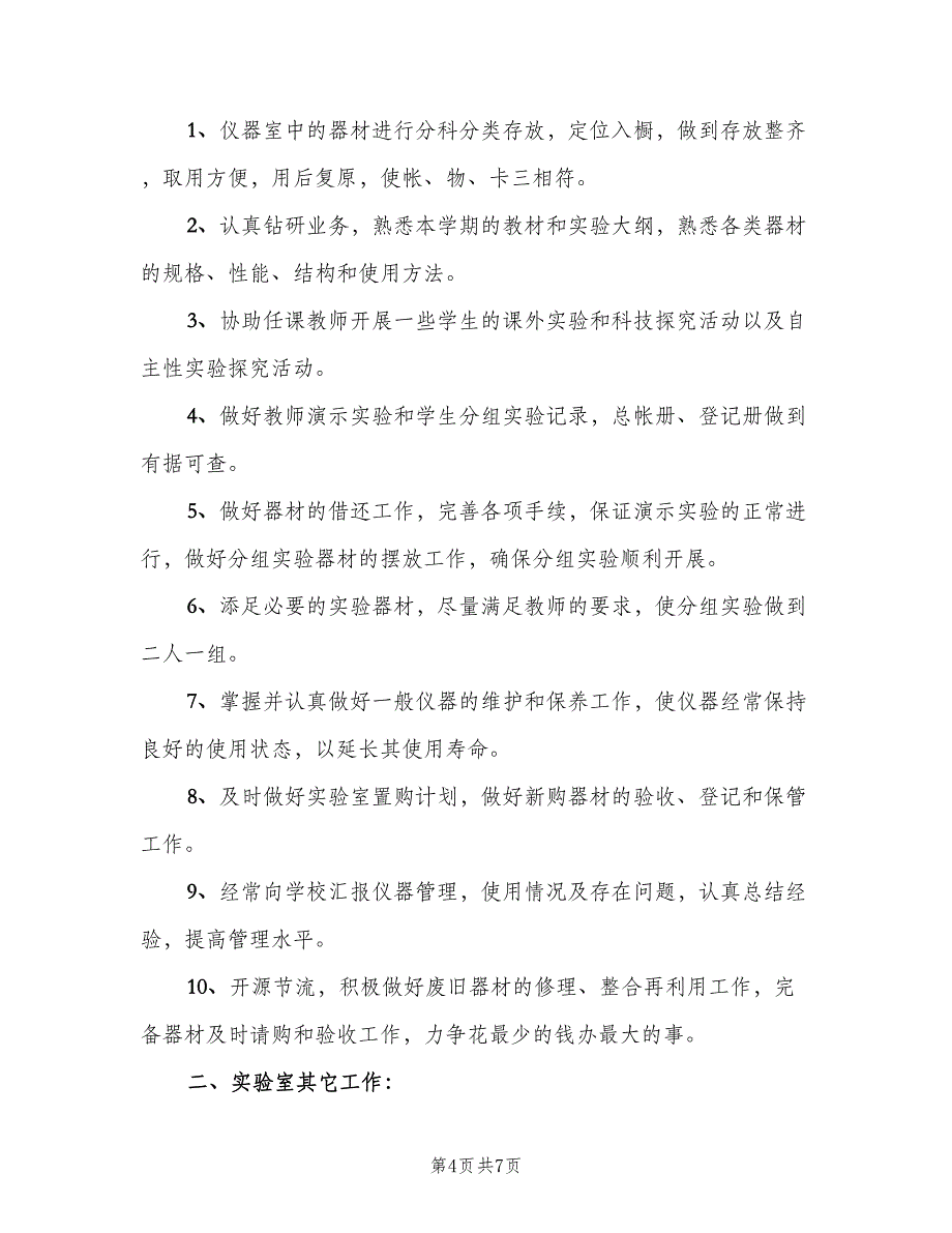 新学期化学实验室工作计划模板（4篇）_第4页