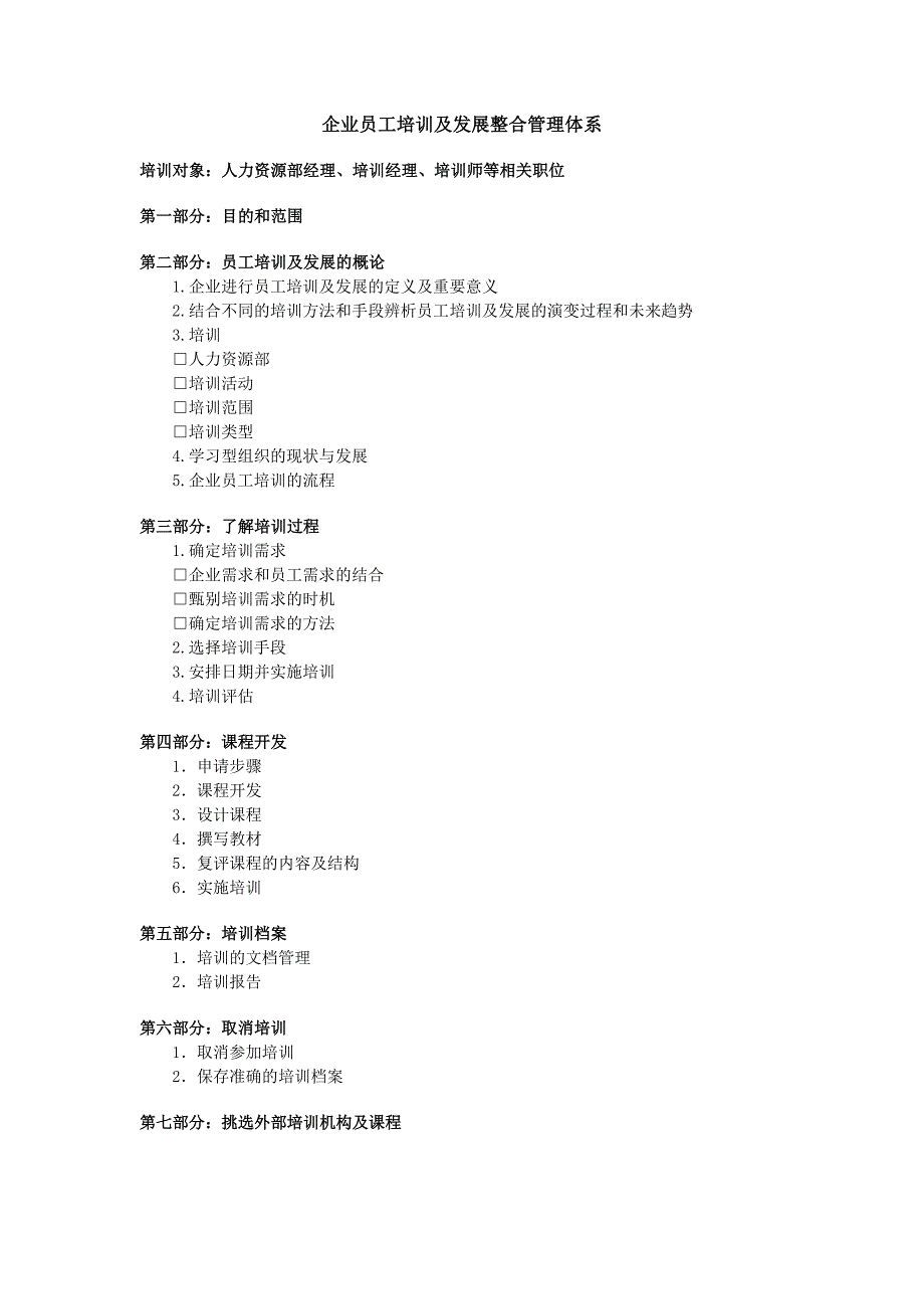 企业员工培训及发展整合管理体系_第1页