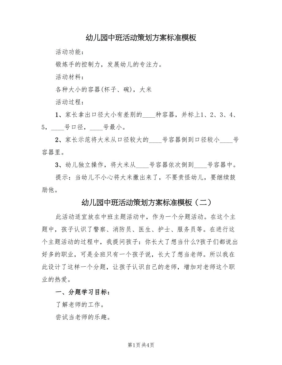 幼儿园中班活动策划方案标准模板（3篇）_第1页