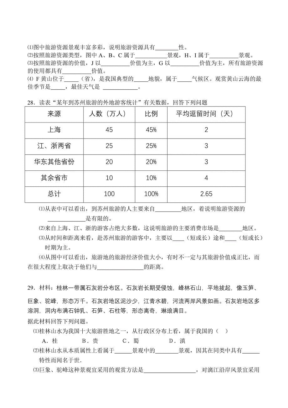 高二年级“旅游地理”模块考试试卷_第5页